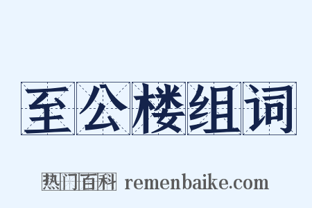 至公楼组词是什么意思的图片
